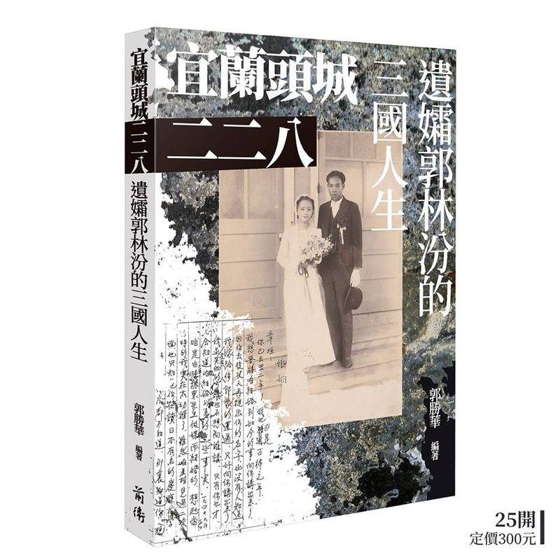 高醫北美校友郭勝華著作《宜蘭頭城二二八-遣孀郭林汾的三國人生》高雄場新書發表會將於3月4日（週一）下午14:00- 16:00，由民報、前衛出版社、南社、高醫校友總會聯合在高雄市立歷史博物館舉行。