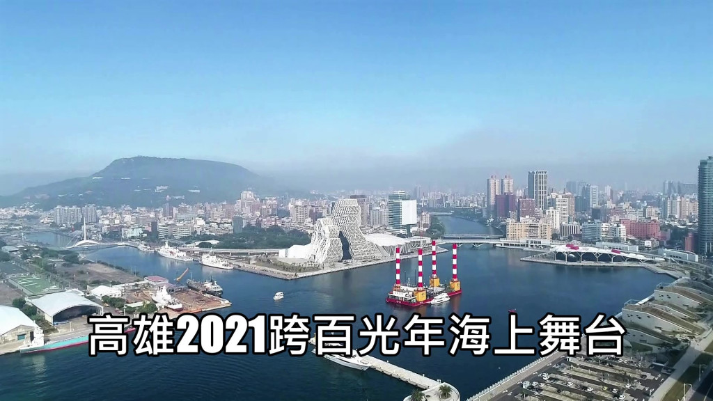 高雄2021跨百光年海上舞台「宏禹ㄧ號自升式平台」是一艘台灣自製的海事平台工作船。