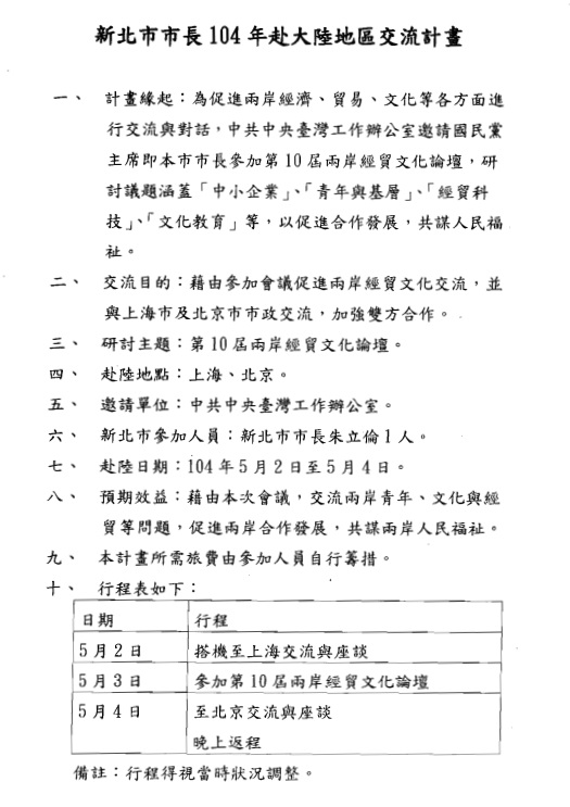 移民署公告朱立倫赴中交流計畫(圖),簡陋到一張A4寫完,連習近平的名字都沒提,但實際卻行程滿檔,十分精彩。(翻攝自移民署網站)20150429