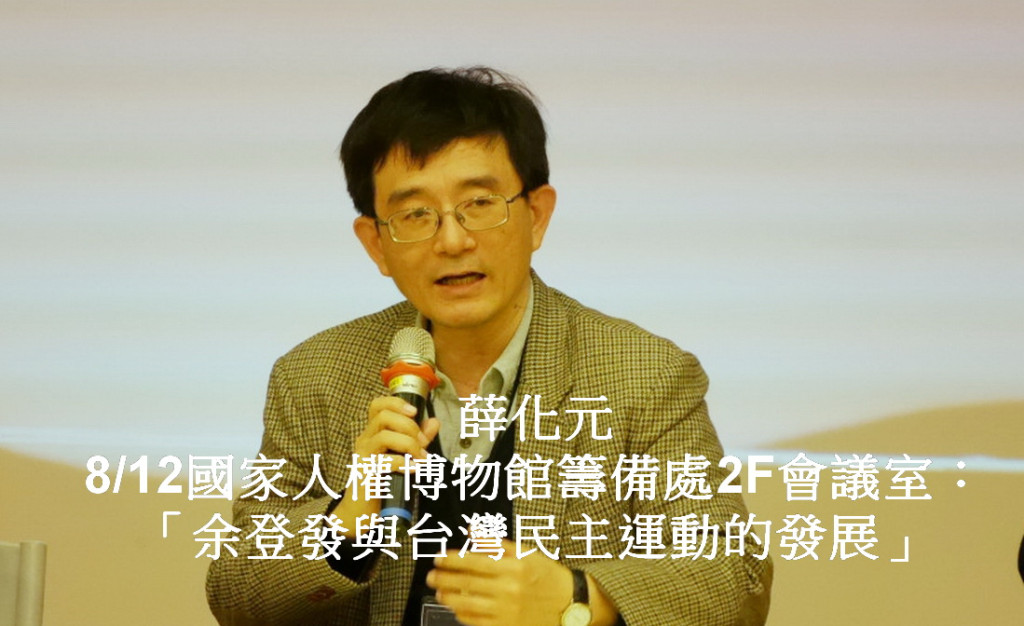 今年是二二八大屠殺第70周年，也是陳永興、鄭南榕、李勝雄在1987年發起平反二二八地30周年，「余登發與轉型正義特展」的系列活動，本周六特別邀請二二八基金會董事長薛化元專題主講，深具意義。(圖/林崑峯)