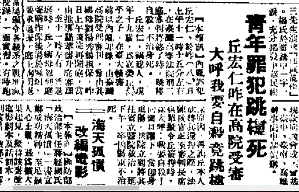 台大學生丘宏仁跳樓自殺，牽扯出白色恐怖一段「仇家趁火打劫」的秘辛。(中央日報1950.05.09，4版)