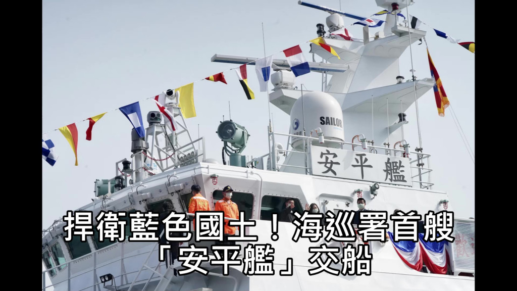 「安平艦」於108年1月開工，12月11日在總統見證下完成交船儀式。