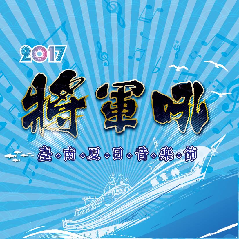 「2017臺南夏日音樂節-將軍吼」演唱會8月12日晚即將在將軍漁港登場！