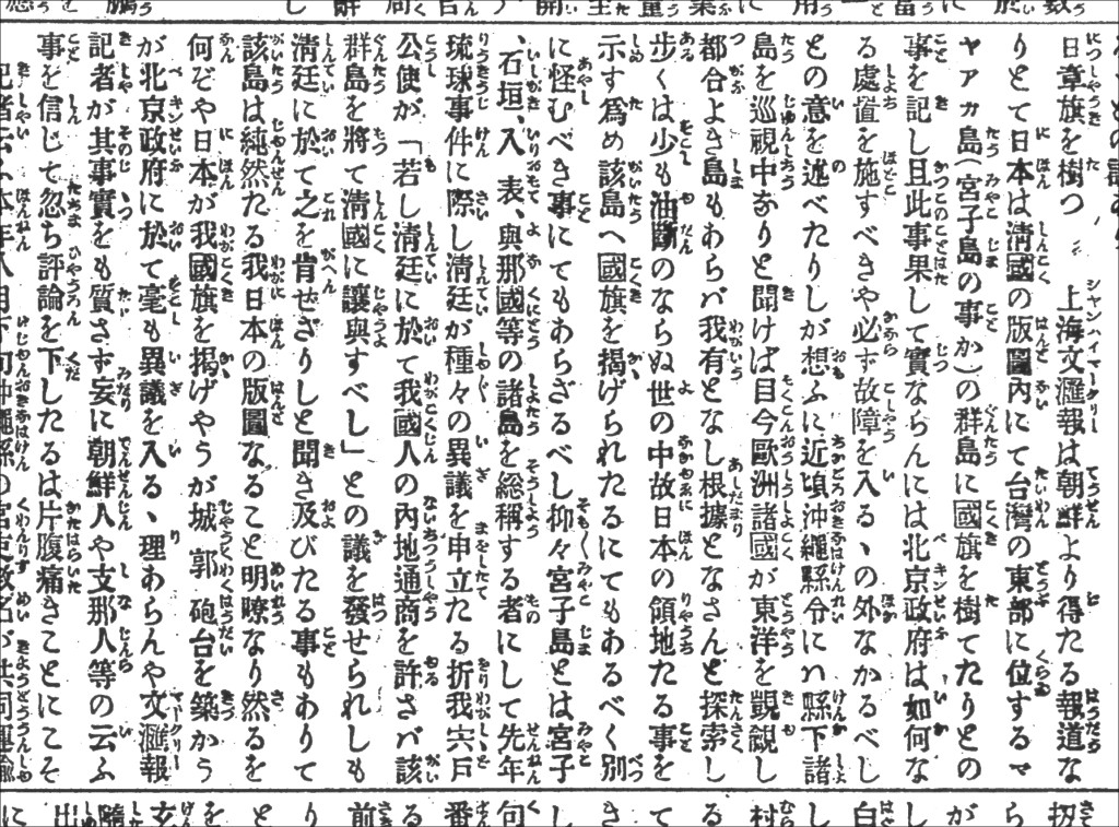 保釣陣營引用1885年《文匯報》報導，指稱「台灣東北邊」小島有日本人插國旗竊島，以此為根據斥責日本非法占據清國釣魚台，日本長崎純心大學副教授石井望公布最新史料推翻此說，報導所指為「宮古群島」而非「釣魚台」。（圖為《大阪朝日新聞》9月22日報導，石井望提供）