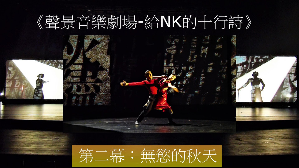 新古典室內樂團年度鉅作《聲景音樂劇場－給NK的十行詩》於衛武營國家藝術文化中心歌劇院登場演出。(圖/陳俊廷)