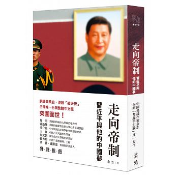 中共領導人口口聲聲為人民，其實仍是不折不扣的封建帝王。余杰《走向帝制》一書點破習近平所謂「中國夢」的真實本質。(取自前衛出版社網站)