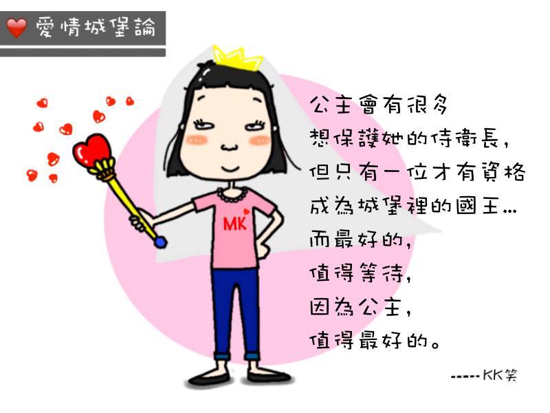 『家』是我們的城堡,想要進到城堡的人,可是要經過嚴格的篩選,才能夠放心的讓他/她住進來。『城堡』的國王最後只會選擇一位條件最適合的公主當你城堡裡的皇后,所以在這之前,還得把重心放在怎樣讓自己成為一位優秀的國王。