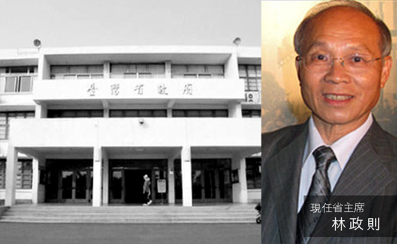 台灣省政府，與現任省主席林政則（圖片來源：台灣wiki、維基百科）
