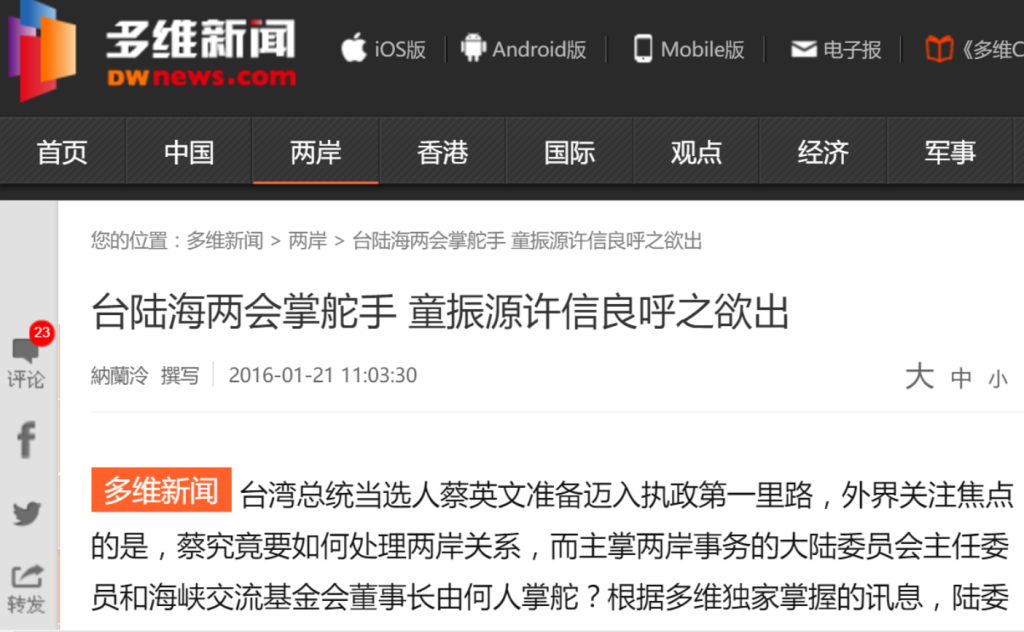 2016年1月21日多維新聞網放出風向球，意圖影響蔡英文政府的中國政策。(圖片取自網路)