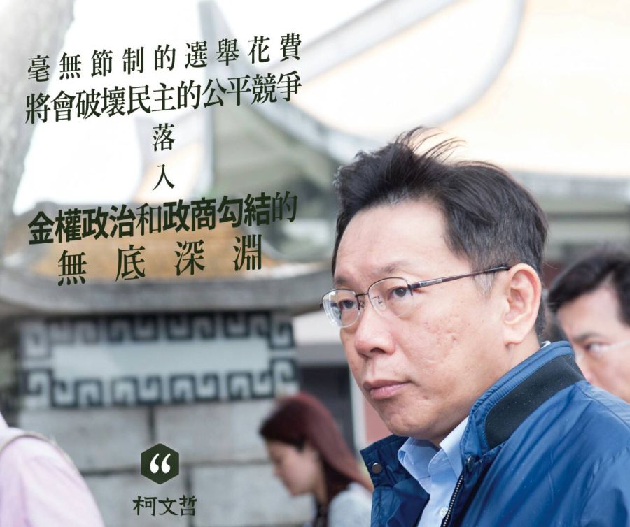 無黨籍台北市長候選人柯文哲今天在臉書表示，網路募款帳戶也關閉，停止網路捐款事宜，除了民眾到競選總部購買紀念品的小額捐款外，停止所有募款活動。（取自柯文哲臉書）