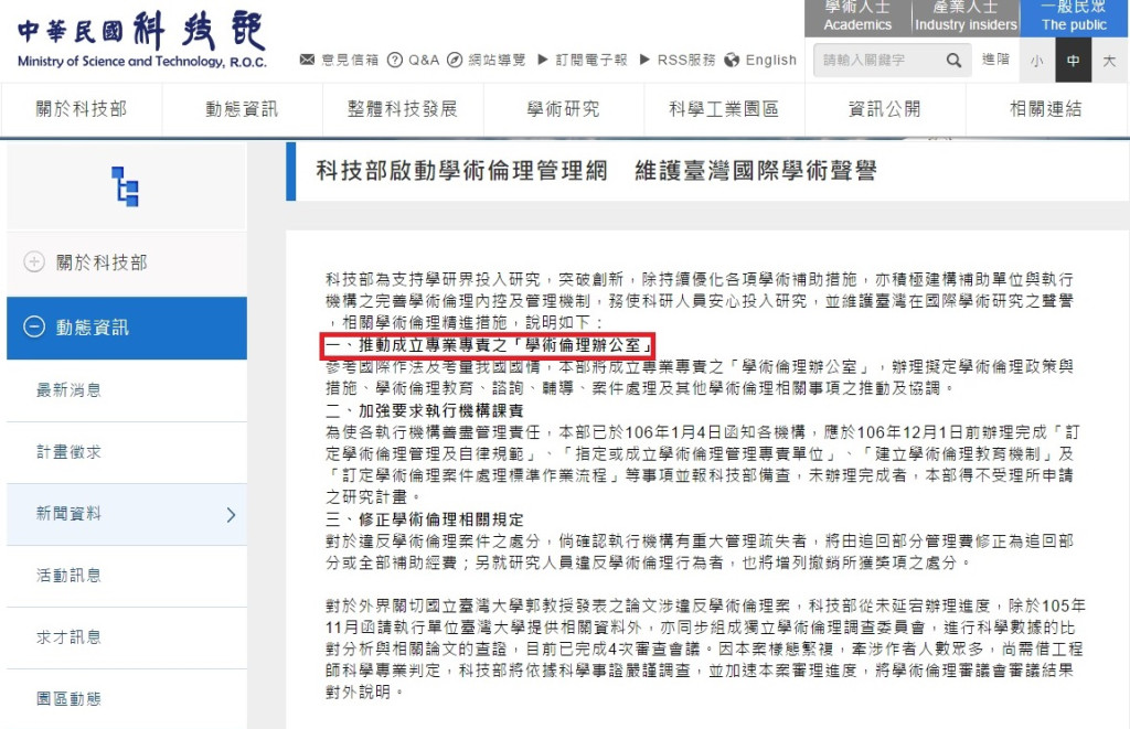 回應台大論文造假案，科技部日前宣布，將推動成立專業專責之「學術倫理辦公室」。圖／取自科技部網站