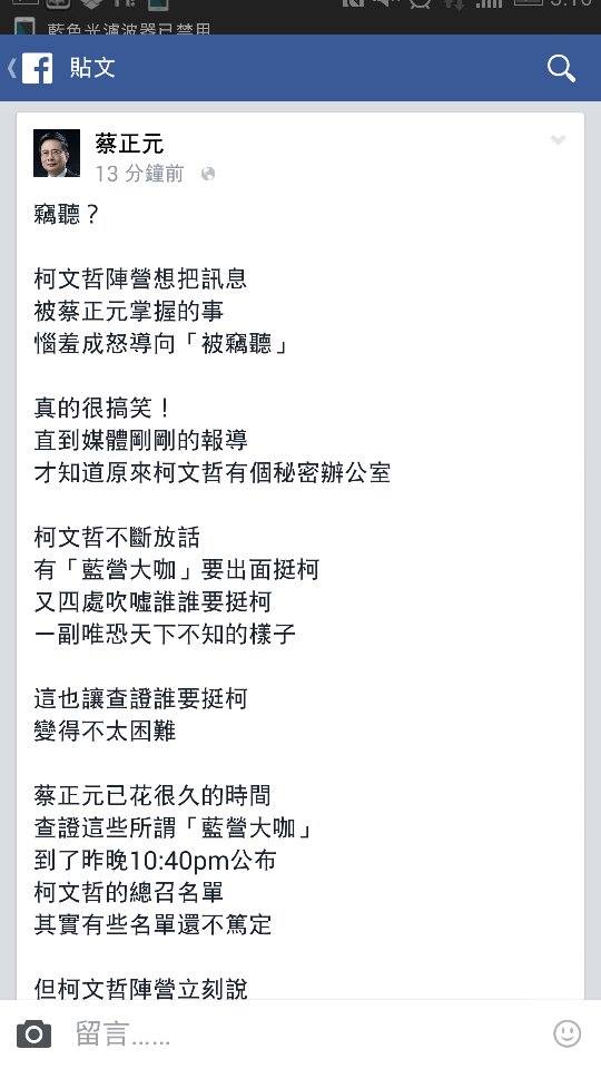 蔡正元今（5）日凌晨二度發言，批評柯營指控竊聽是「惱羞成怒」。(翻攝網路)
