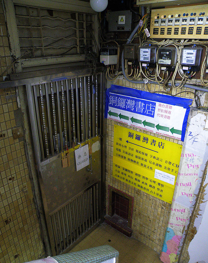 銷售大陸禁書的銅鑼灣書店自股東李波失蹤後，一直關門。(圖：Exploringlife@wikipedia)