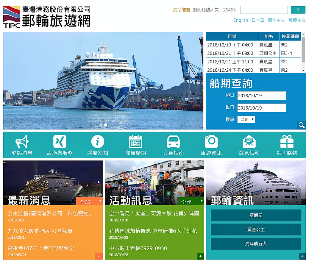 臺灣港務公司因應郵輪旅客入出境通關便利性的需求，結合城市觀光旅遊資訊、空海陸交通運輸系統資訊，建置「郵輪旅遊網」已上線！（圖／港務公司）