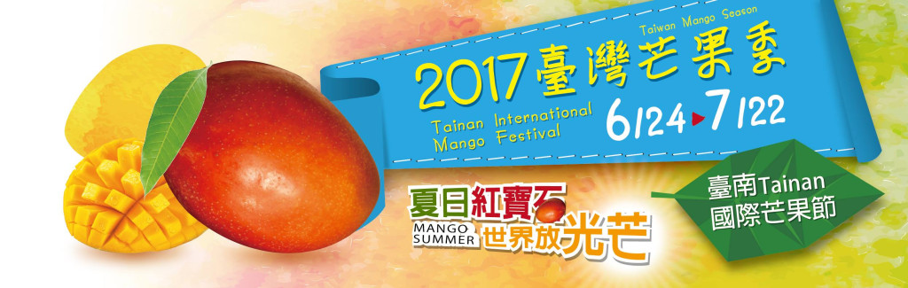 「2017臺灣芒果季-台南國際芒果節」將於24日起正式展開今年活動由「走馬瀨農場-夏日紅寶石 世界放光芒」開跑！