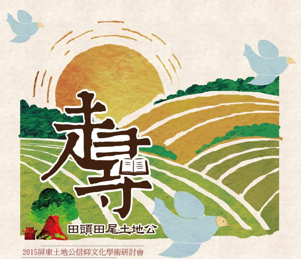 屏東縣政府推出三項文化行動「腳踏土地」以「土地公」為啟動點(記者陳俊廷/翻攝)
