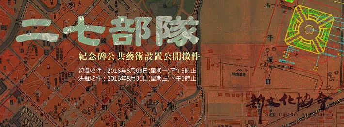 228事件中有組織和武力和21師對抗的「二七部隊」，雖寡不敵眾，但顯現抵抗不公不義暴政精神。目前新文化協會發起由民間籌設「二七部隊」紀念碑，設置地點即在69年前二七部隊集結之「干城營區」，頗富歷史意義。（新文化協會提供）