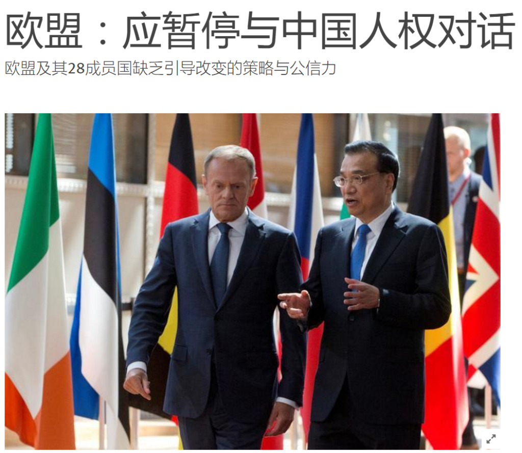 歐洲理事會主席圖斯克（Donald Tusk）和中國總理李克強於歐中峰會會場，布魯塞爾，2017年6月2日。截圖取自/Human Rights Watch網頁/Reuters 