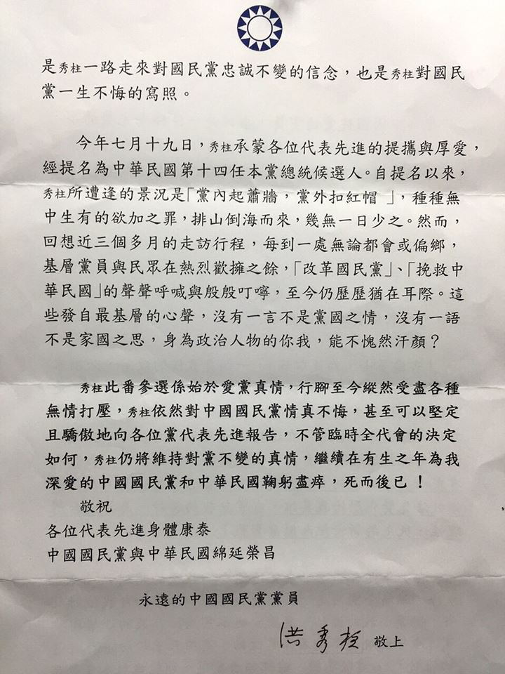 國民黨總統參選人洪秀柱致函黨代表，通篇不提自己是「總統參選人」或「黨總統提名人」，也未提「參選到底」，署名更只是落款「永遠的中國國民黨黨員」。（翻攝周玉蔻臉書）