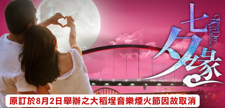 雙北原訂將舉辦的情人節煙火晚會「臺北大稻埕音樂煙火節」和｢2014 花火戀晚會」，因應高雄市氣爆事件，紛紛取消。（圖片來自臺北旅遊網）