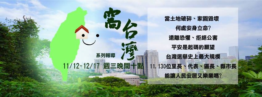 「獨立特派員」節目遭公視以收視率、成本及階段性目標等考量，決定節目播到今年底止。（摘自臉書）