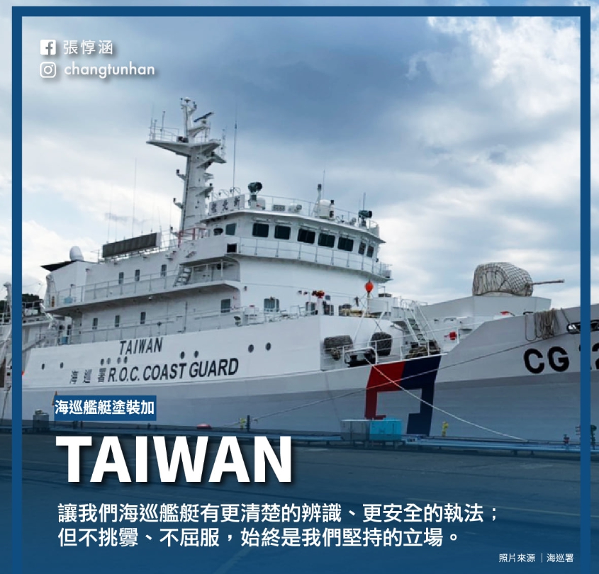 總統府發言人張惇涵臉書貼出有「Taiwan」字樣的海巡署艦艇。圖／擷自張惇涵臉書