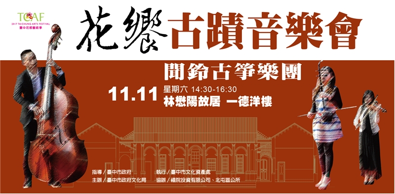 在歷史建築聆聽聞鈴古箏演奏，是場別具風味的饗宴。（台中市文化局）