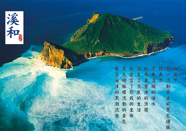溪和食品的精美文宣：從高處鳥瞰龜山島，氣象萬千。