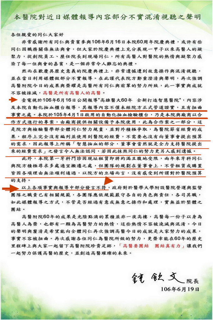 高醫大附設醫院對近日媒體報導內容部分不實混淆視聽之聲明。院長鍾飲文在該聲明中指出：「在歡慶具歷史意義的院慶典禮上，非常遺憾遭到故意操作與混淆視聽，並在當日利用媒體做部分不實報導。在此謹代表院方鄭重澄清與聲明，再次強調高醫附院今日的成果與榮耀是高醫所有同仁與前輩的努力所致，此一事實與成就不容被抹滅，高醫是所有高醫人的高醫」。