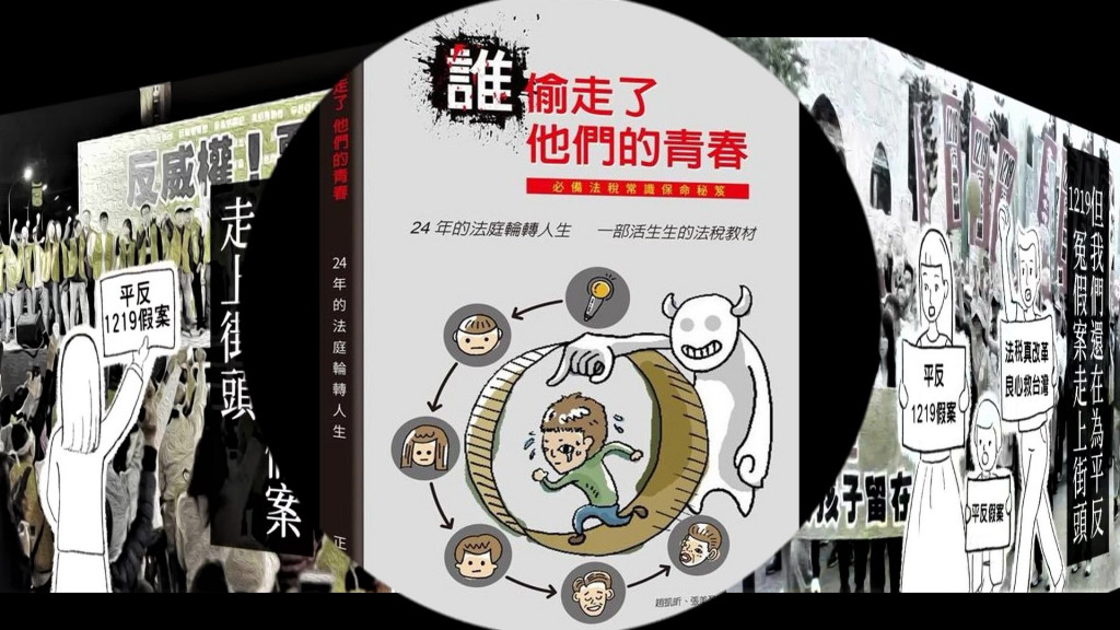 近期熱銷書《誰偷走了他們的青春》訴說太極門假案受害故事，以及一些匪夷所思的冤錯假案，真真實實發生在你我身邊。該書發表後，深獲迴響！