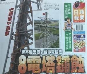 《蘋果日報》今天以頭版頭條報導指出，有讀者爆料沿海地區有多座高壓電塔嚴重鏽蝕，「沒倒只是運氣好」。圖／翻拍蘋果日報頭版 