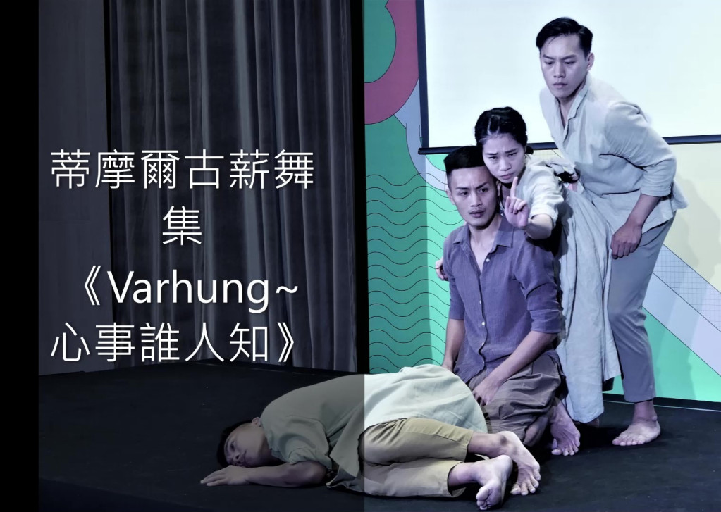 蒂摩爾古薪舞集 《Varhung~心事誰人知》將手語編排到作品裡...(圖/陳俊廷)