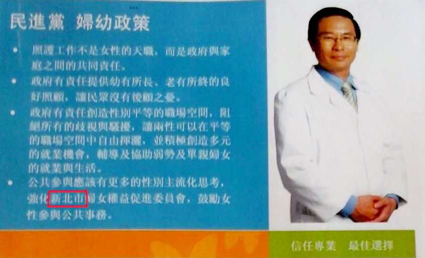   陳以真競選總部指涂醒哲「婦女政見」一字未修完全抄襲蔡英文2009年競選新北市長舊政見，且「嘉義市」、「新北市」分不清（陳以真總部提供）