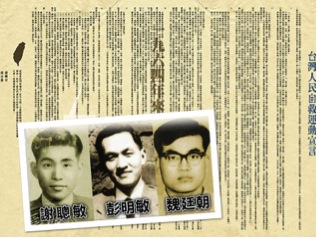 圖1. 不及散播的「台灣自救宣言」及當年(1964年)三位年輕時照片。