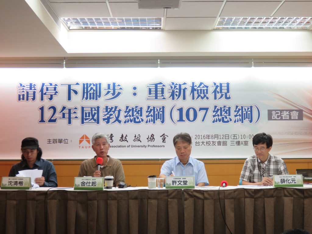台灣教授協會今（12）日上午舉辦「請停下腳步：重新檢視12年國教總綱」記者會，質疑教育部12年國教總綱（107）課綱倉促準備上路，不應無異議通過，要求通盤做出調整。國中教育裏童軍、高中裏的「中華文化基本教材」、「全民國防教育」，基本上是威權時代的遺物，「建議應刪除」。圖／唐詩