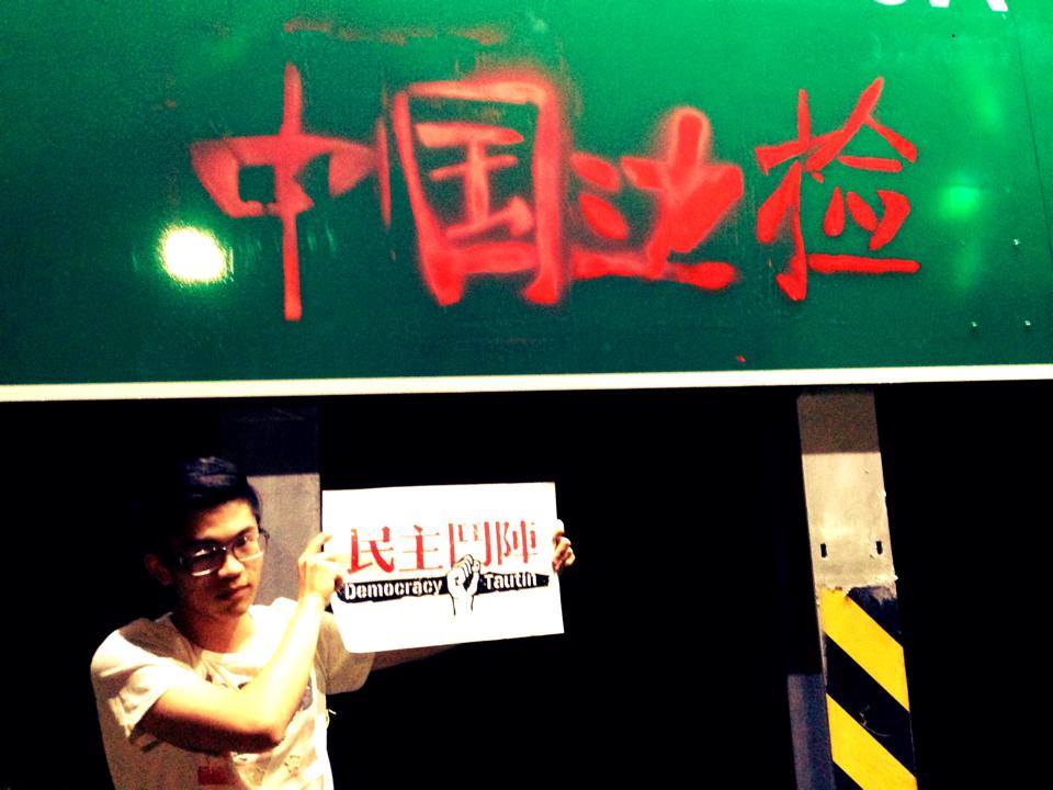 民主鬥陣在張志軍倉皇離台後發表聲明表示,若台灣人再不起身抵抗，「中國邊檢」四字由官方漆上航廈路牌之日，恐怕不遠。(圖:民主鬥陣臉書)