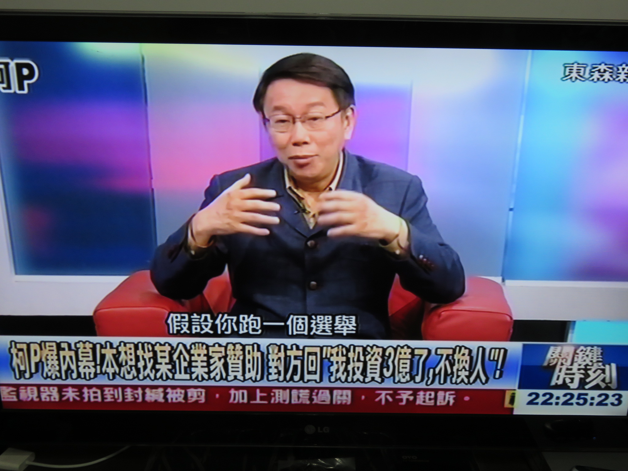 台北市長柯文哲昨（14）晚在東森《關鍵時刻》節目中驚爆，選舉時他拜訪一名企業家，對方竟稱已經「投資」3億了，不想中途換人，不要見他。（圖翻攝自東森新聞20150114）