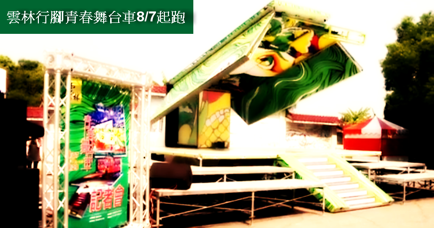 雲林行腳青春舞台車8/7起下鄉巡演！(記者陳俊廷/攝)