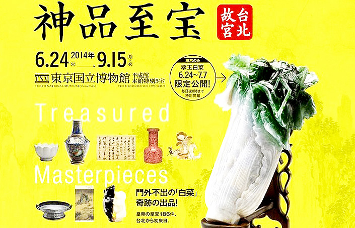 故宮近日赴日展出，因出現兩種版本的宣傳海報，門票也未標示「國立」，只剩「台北 故宮博物院」而造成議論。（圖片：網路資料）