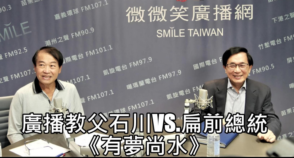 廣播教父石川與前總統陳水扁，今在《微微笑廣播網》與談人生際遇、成長奮鬥過程，兩人對話充滿人生哲理與勵志。(圖/陳俊廷)