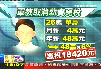 台灣在2010年好不容易取消軍教薪資免稅，但對退休軍公教領月退俸者，依然非常照顧，捨不得讓他們繳稅。圖／取自網路