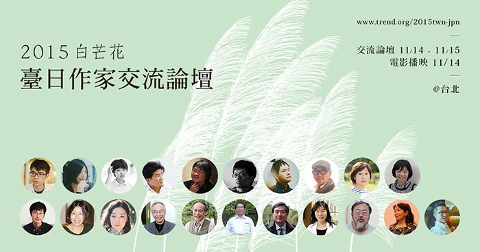 這是在台灣首次舉行的如此豪華而大規模的日台文學交流，日本直木獎作家中島京子、芥川獎的楊逸等也都來台參加。