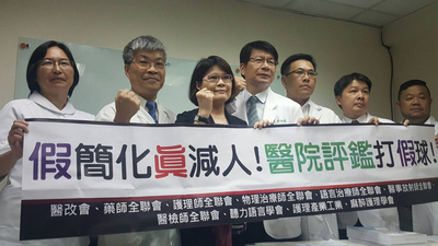 醫改會和9大醫事團體今天抨擊,衛福部推醫院評鑑簡化,是假簡化,真放水。衛福部則認為,是因為有些醫院資料造假,才將醫院評鑑與醫事人力分開監管。(圖/中央社)