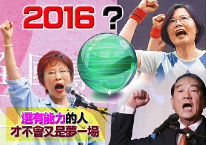 2016選真正有能力處理兩岸、外交及內政問題的人,而不是只會呼口號!