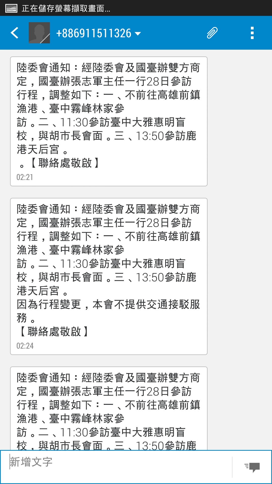陸委會28日凌晨發出電子郵件與簡訊,國台辦主任張志軍取消2項行程 (翻攝自手機)