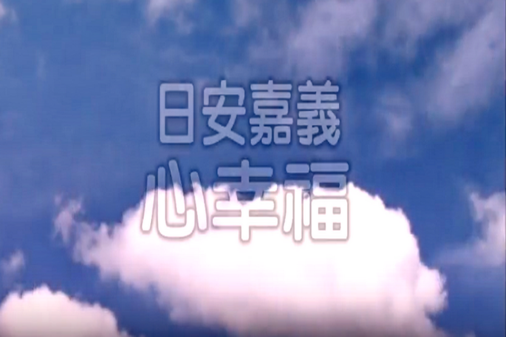 嘉義縣衛生局「日安嘉義心幸福」影片。(記者陳俊廷翻攝)