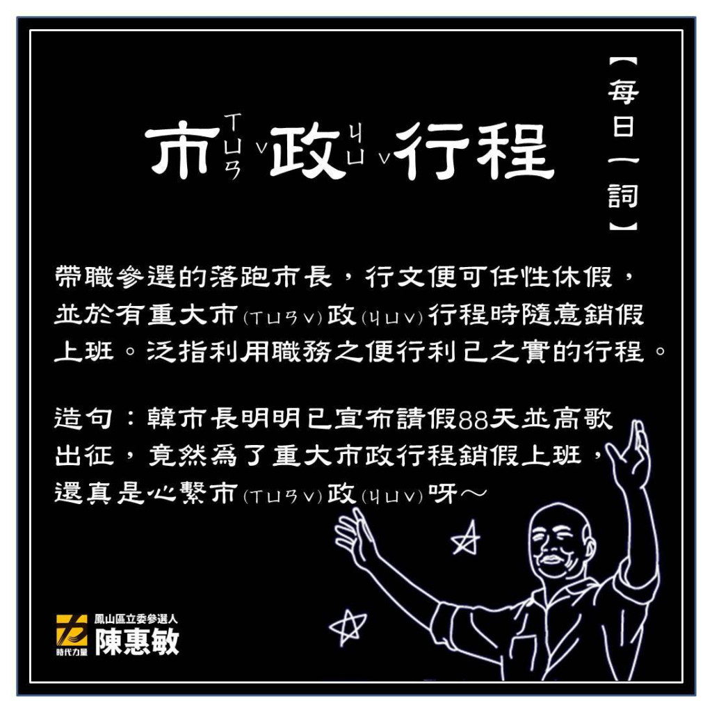 時代力量鳳山區立委參選人陳惠敏批評韓國瑜今18日要銷假回市府上班半天！理由是為了與美國在台協會主席莫健（AIT Chairman James F. Moriarty）見面，進行訪美行程的準備。，根本就是把高市府當灶腳，視市民於無物，對選舉有利的行程才叫市政行程，對選舉沒有利的基礎工作就不是市政行程，荒唐至極。