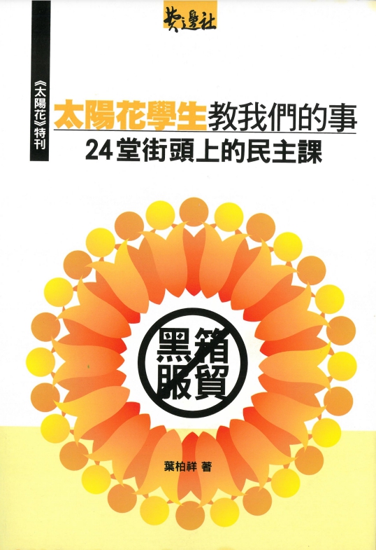 《太陽花學生教我們的事－24堂街頭上的民主課》。圖／陳逸南提供