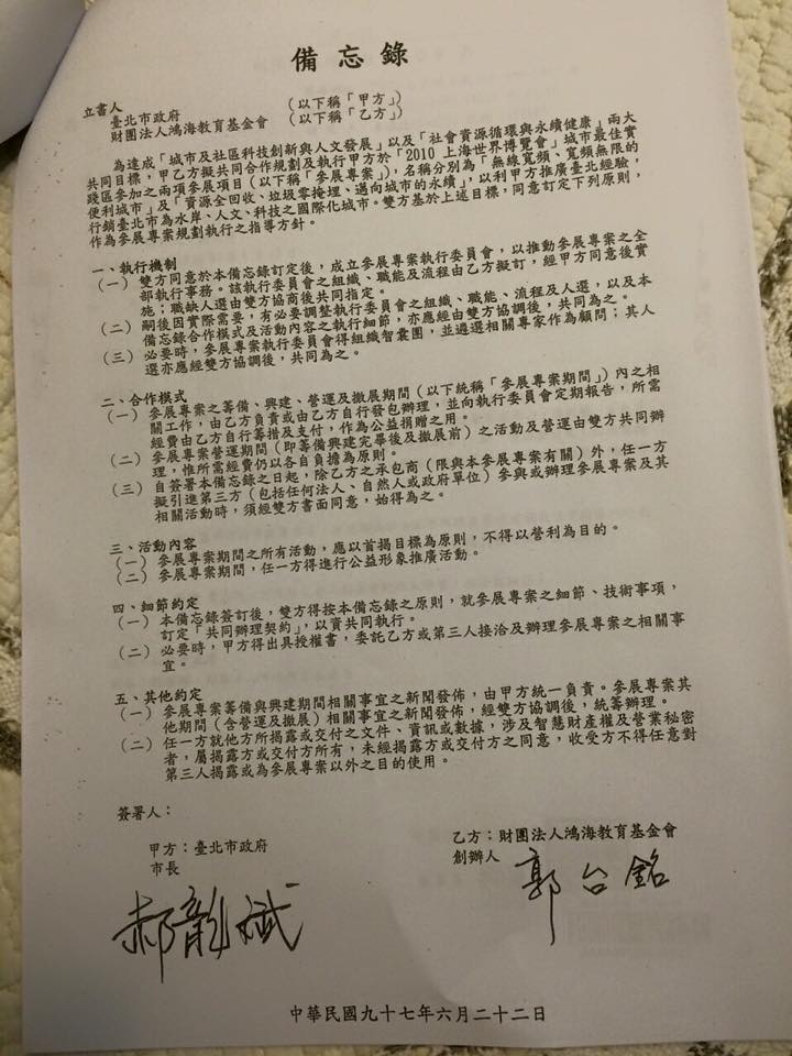 針對「三億男」是否曾捐款北市府，以及錢捐何處疑雲，周玉蔻PO出備忘錄，質疑郭台銘3億捐給市府根本是假掰。(翻攝周玉蔻臉書) 20150414