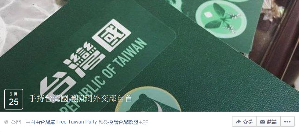 外交部長林永樂今日在立院備詢時表示，「台灣國」護照違法，自由台灣黨、公投盟在臉書發起「手持台灣國護照來到外交部自首」活動，看會不會有警察來逮捕。（圖取自自台黨臉書20150923）